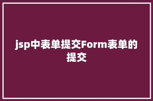 jsp中表单提交Form表单的提交 JavaScript