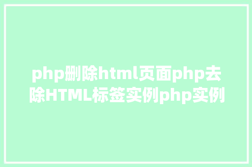 php删除html页面php去除HTML标签实例php实例剧本之家 Node.js