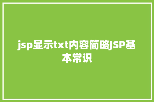 jsp显示txt内容简略JSP基本常识 Angular