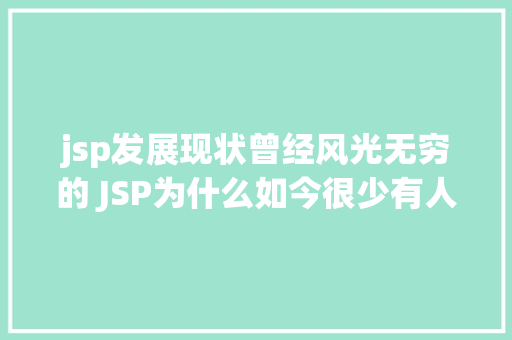 jsp发展现状曾经风光无穷的 JSP为什么如今很少有人应用了 jQuery