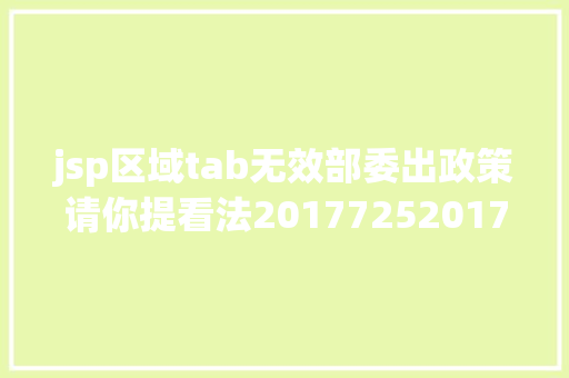 jsp区域tab无效部委出政策请你提看法20177252017824