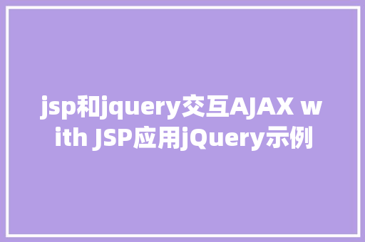 jsp和jquery交互AJAX with JSP应用jQuery示例 Python