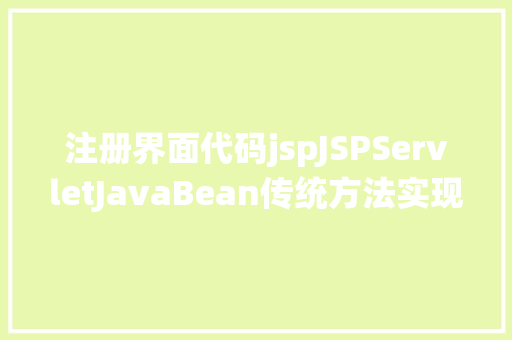 注册界面代码jspJSPServletJavaBean传统方法实现简略单纯留言板制造注册登录留言 Vue.js