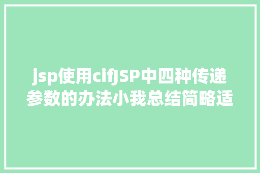 jsp使用cifJSP中四种传递参数的办法小我总结简略适用 Docker