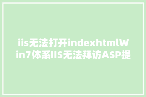 iis无法打开indexhtmlWin7体系IIS无法拜访ASP提醒毛病 80004005 PHP