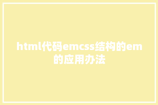 html代码emcss结构的em的应用办法 SQL