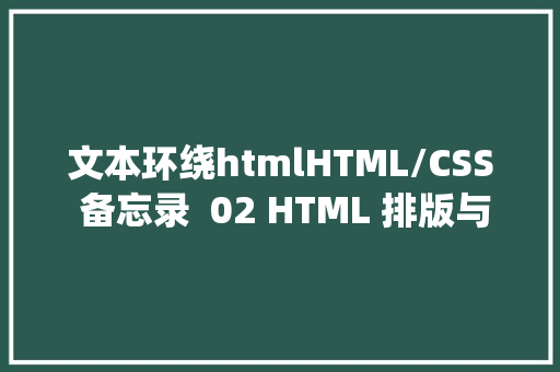 文本环绕htmlHTML/CSS 备忘录  02 HTML 排版与文本标签 Ruby