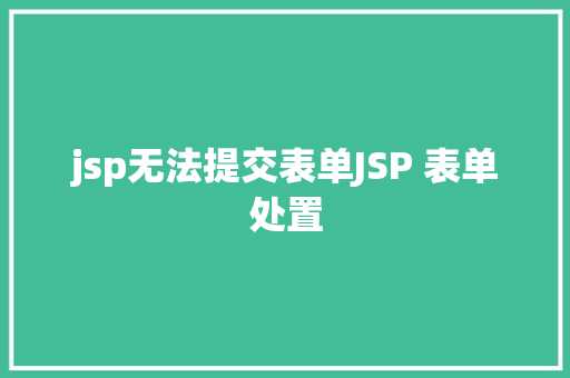 jsp无法提交表单JSP 表单处置 JavaScript