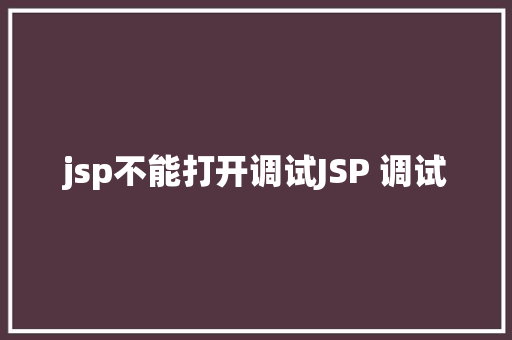 jsp不能打开调试JSP 调试 Angular