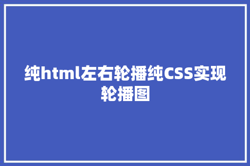 纯html左右轮播纯CSS实现轮播图