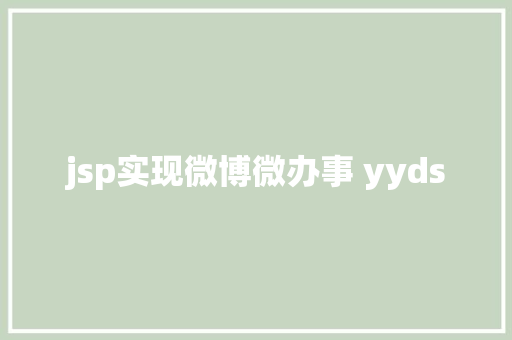 jsp实现微博微办事 yyds