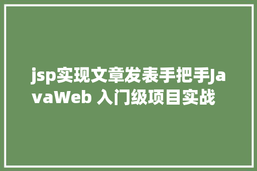 jsp实现文章发表手把手JavaWeb 入门级项目实战  文章宣布体系 第一节 GraphQL