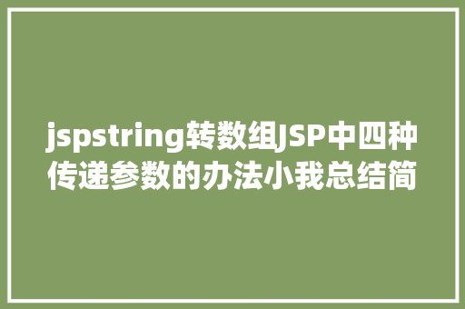 jspstring转数组JSP中四种传递参数的办法小我总结简略适用 jQuery