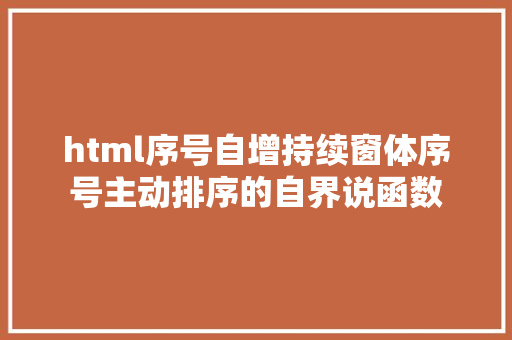 html序号自增持续窗体序号主动排序的自界说函数