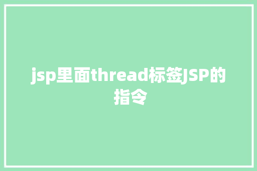 jsp里面thread标签JSP的 指令 AJAX