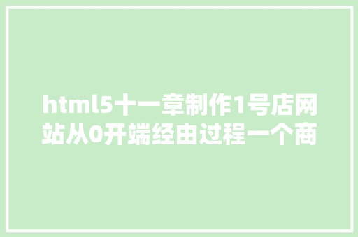 html5十一章制作1号店网站从0开端经由过程一个商城实例手把手教你进修网站开辟第2章HTML基本 Docker