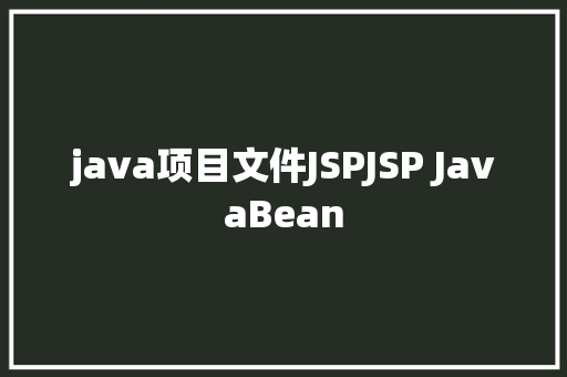 java项目文件JSPJSP JavaBean Java