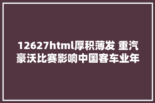 12627html厚积薄发 重汽豪沃比赛影响中国客车业年夜奖 Angular