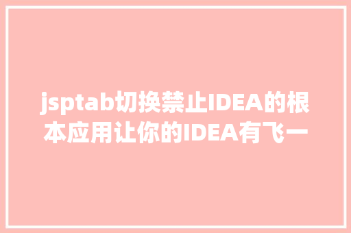 jsptab切换禁止IDEA的根本应用让你的IDEA有飞一般的感到 GraphQL