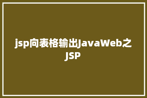 jsp向表格输出JavaWeb之JSP NoSQL