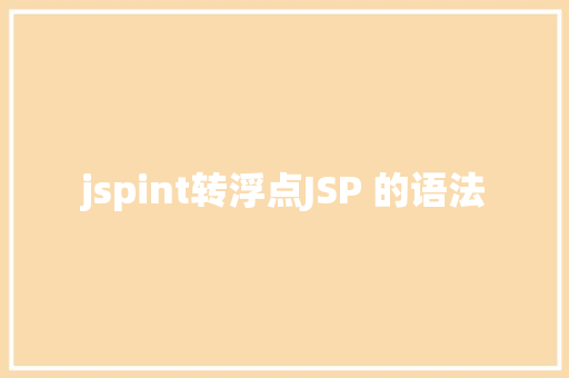 jspint转浮点JSP 的语法 Vue.js