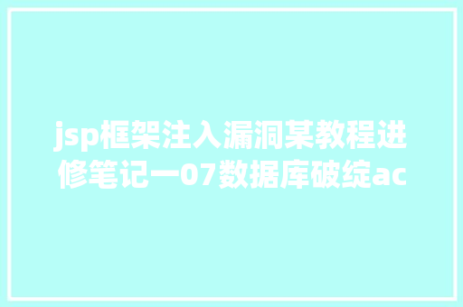 jsp框架注入漏洞某教程进修笔记一07数据库破绽access注入