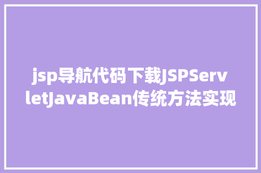 jsp导航代码下载JSPServletJavaBean传统方法实现简略单纯留言板制造注册登录留言 Vue.js