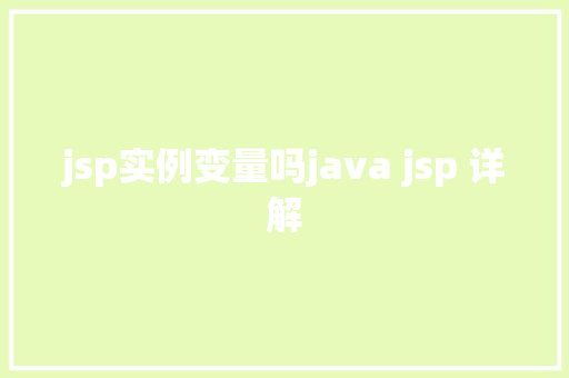 jsp实例变量吗java jsp 详解