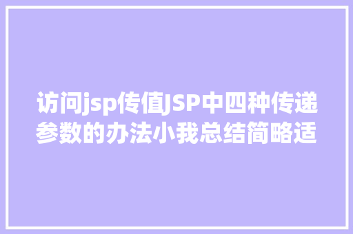 访问jsp传值JSP中四种传递参数的办法小我总结简略适用 JavaScript