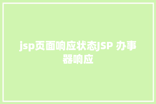 jsp页面响应状态JSP 办事器响应 Node.js