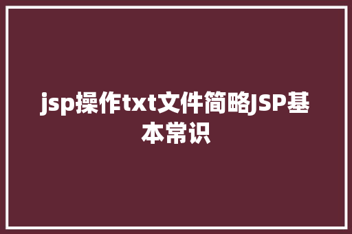 jsp操作txt文件简略JSP基本常识 Webpack