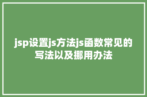 jsp设置js方法js函数常见的写法以及挪用办法 Webpack