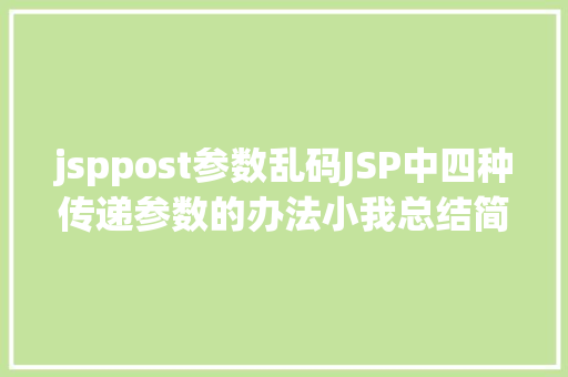 jsppost参数乱码JSP中四种传递参数的办法小我总结简略适用 Bootstrap