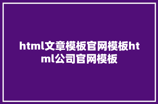 html文章模板官网模板html公司官网模板