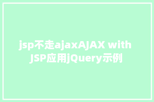 jsp不走ajaxAJAX with JSP应用jQuery示例