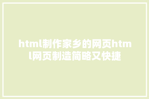 html制作家乡的网页html网页制造简略又快捷 Node.js