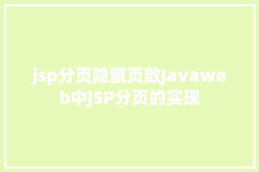 jsp分页隐藏页数Javaweb中JSP分页的实现 NoSQL