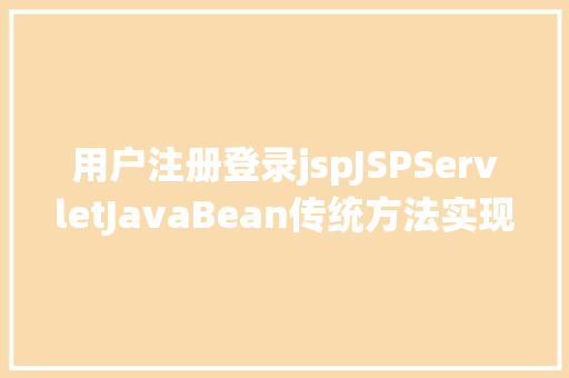 用户注册登录jspJSPServletJavaBean传统方法实现简略单纯留言板制造注册登录留言 Ruby