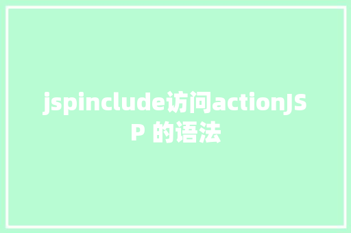 jspinclude访问actionJSP 的语法 Python