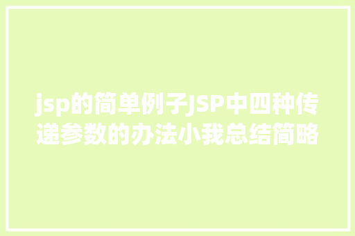 jsp的简单例子JSP中四种传递参数的办法小我总结简略适用 Node.js