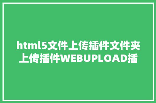 html5文件上传插件文件夹上传插件WEBUPLOAD插件 Webpack