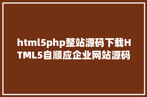 html5php整站源码下载HTML5自顺应企业网站源码下载 Bootstrap