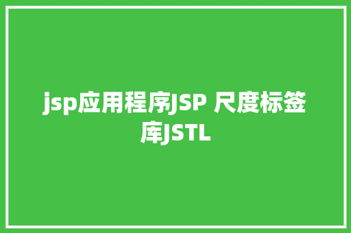 jsp应用程序JSP 尺度标签库JSTL Angular