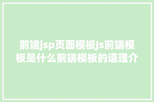 前端jsp页面模板Js前端模板是什么前端模板的道理介绍以及实例具体介绍 RESTful API