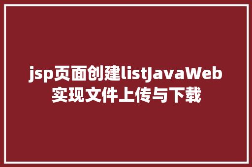 jsp页面创建listJavaWeb实现文件上传与下载 Bootstrap