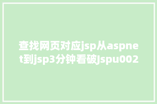 查找网页对应jsp从aspnet到jsp3分钟看破Jspu0026Servlet Node.js