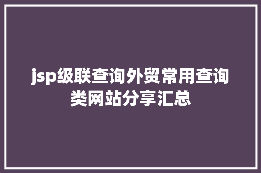 jsp级联查询外贸常用查询类网站分享汇总 CSS