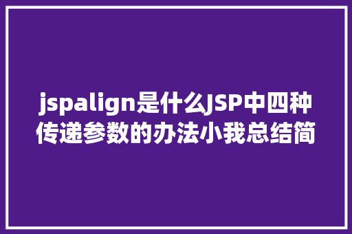 jspalign是什么JSP中四种传递参数的办法小我总结简略适用 Vue.js