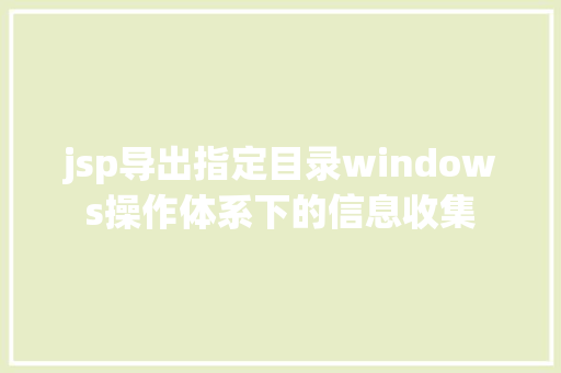 jsp导出指定目录windows操作体系下的信息收集