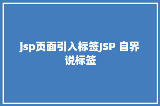 jsp页面引入标签JSP 自界说标签 Python